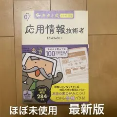 美品　令和7年　応用情報技術者 キタミ式 テキスト