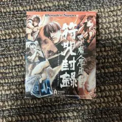 ワンダースワン ソフト 東京魔神学園 符咒封録