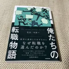 俺たちの転職物語