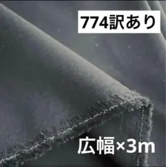 774⑤播州織生地黒色無地生地★合計広幅140×300cm☆黒