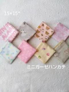 お得☆ミニガーゼハンカチ