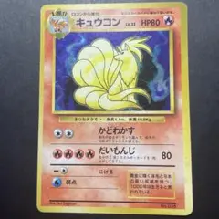 【超貴重】ポケモンカード 旧裏 マークなし 初版 キュウコン