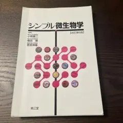 シンプル微生物学　改訂第6版　裁断済み