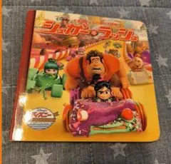 シュガー・ラッシュ 絵本