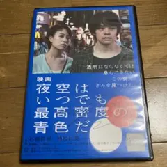 映画 夜空はいつでも最高密度の青色だ DVD