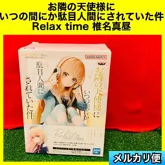 お隣の天使様にいつの間にか駄目人間にされていた件　Relax time 椎名真昼