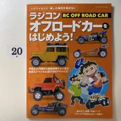 ラジコンオフロードカーをはじめよう!