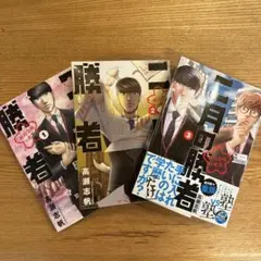 二月の勝者 ―絶対合格の教室― 1,2,3巻