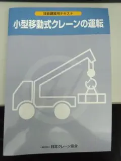 小型移動式クレーンの運転　改訂2版