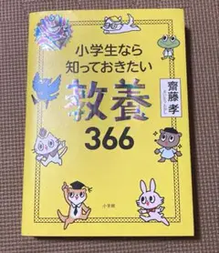 小学生なら知っておきたい教養366