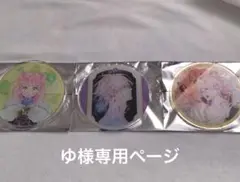 専用ページ