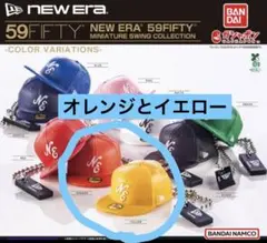 NEW ERA 59FIFTY ミニチュアキャップ　ガチャ　オレンジとイエロー