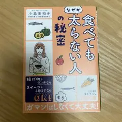 「食べてもなぜか太らない人」の秘密