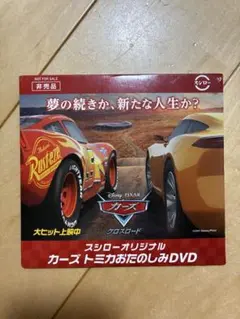 【非売品】カーズ DVD