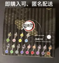 鬼滅の刃　メタルチャームコレクション　13種セット　未開封