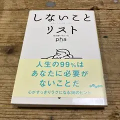 しないことリスト