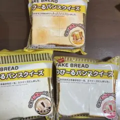 のびーるパンスクイーズ　３種コンプリート