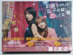 【新品未開封】ドラマ特区 彩香ちゃんは弘子先輩に恋してる DVD-BOX