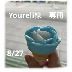 Yourelia様　専用