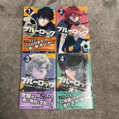 小説 ブルーロック 1〜4巻