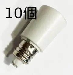10個セット　E11⇒E11 延長アダプター