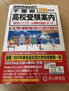 声の教育社『千葉県高校受験案内 2026年度用』新品未読品