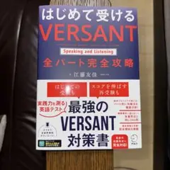 はじめて受ける VERSANT Speaking and Listening …