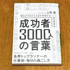 【美品】成功者3000人の言葉