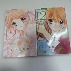 12歳。 11巻・12巻 セット