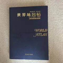 世界地図帖　WORLD ATLAS