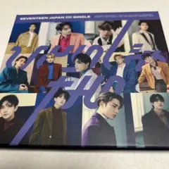SEVENTEEN ひとりじゃない