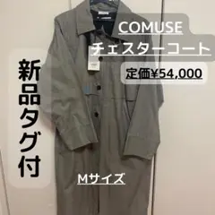 【新品タグ付】COMUSE コミューズ　チェスターコート　チェック