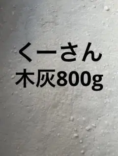くーさん 木灰800g