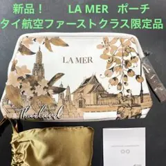 新品未使用！LA MER タイ航空のファーストクラス限定品！　ポーチ