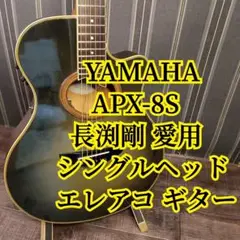 YAMAHA エレアコギター APX-8A ケース付 フェス イベント ポップ 2025年最新】yamaha apx 8の人気アイテム - メルカリ