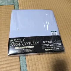 RELAX　NEW　COTTON　掛布団カバー
