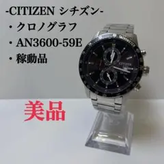 [美品]CITIZEN クロノグラフ AN3600-59 稼動品　シチズン
