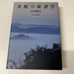 分配の経済学 石川経夫 著