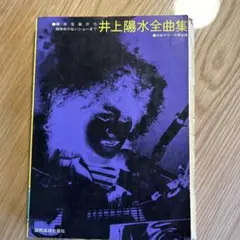 井上陽水全曲集