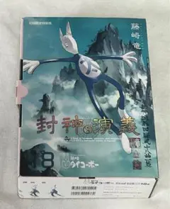 2025年最新】封神演義 完全版 初回限定特装版の人気アイテム