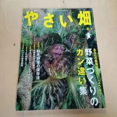 やさい畑　2011年冬号