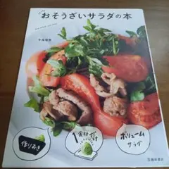 おそうざいサラダの本