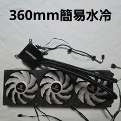 ENERMAX 360mm簡易水冷