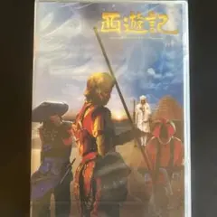 送料無料　未開封品　西遊記 リマスター版 DVD