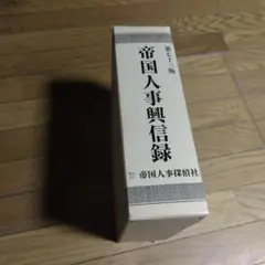帝国人事興信録　第73版
