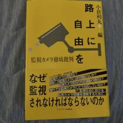 路上に自由を 監視カメラ徹底批判