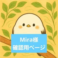 mira様 確認用ページ