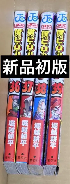 僕のヒーローアカデミア　漫画　36巻〜39巻　新品　初版