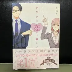 ヲタクに恋は難しい 1