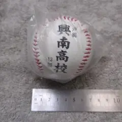 興南高校　第104回全国高校野球選手権大会　出場記念ボール